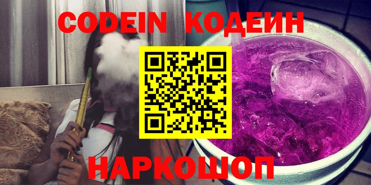 Кодеин Purple Drank  Вход с VPN  Волхов 
